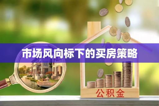 温宿市场风向标下的买房策略