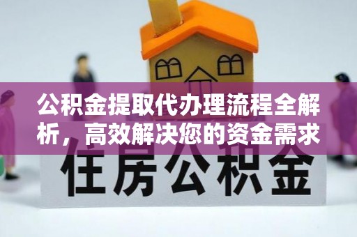 温宿公积金提取代办理流程全解析，高效解决您的资金需求