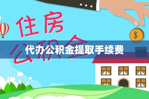 温宿代办公积金提取手续费