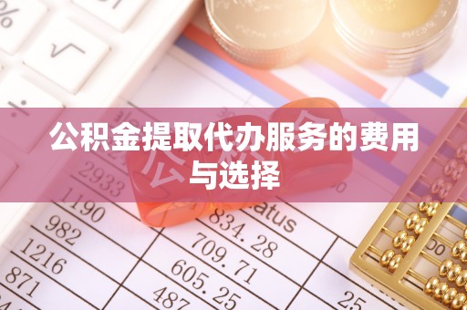 温宿公积金提取代办服务的费用与选择
