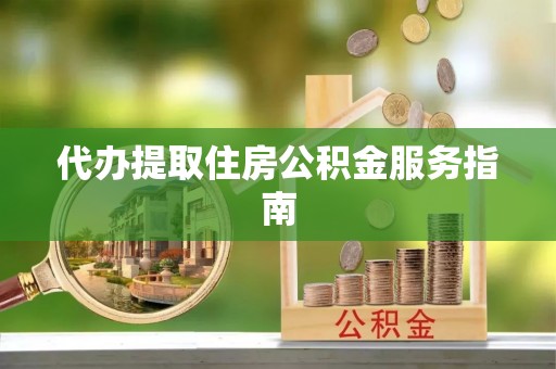 温宿代办提取住房公积金服务指南