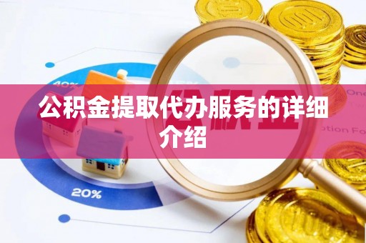 温宿公积金提取代办服务的详细介绍