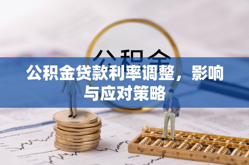 温宿公积金贷款利率调整，影响与应对策略