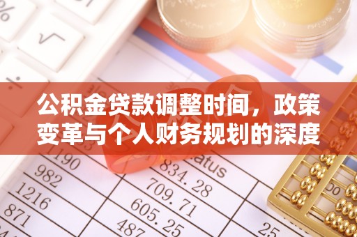 温宿公积金贷款调整时间，政策变革与个人财务规划的深度解析