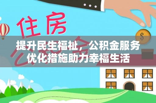 温宿提升民生福祉，公积金服务优化措施助力幸福生活