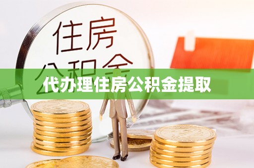 温宿代办理住房公积金提取