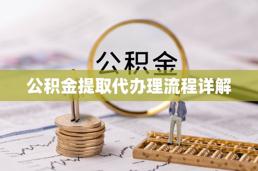 温宿公积金提取代办理流程详解