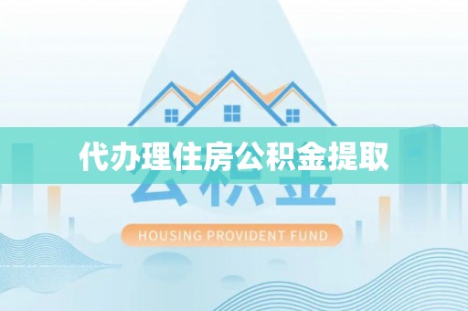 温宿代办理住房公积金提取