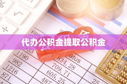 温宿代办公积金提取公积金