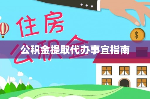 温宿公积金提取代办事宜指南