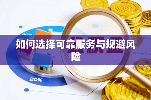 温宿如何选择可靠服务与规避风险