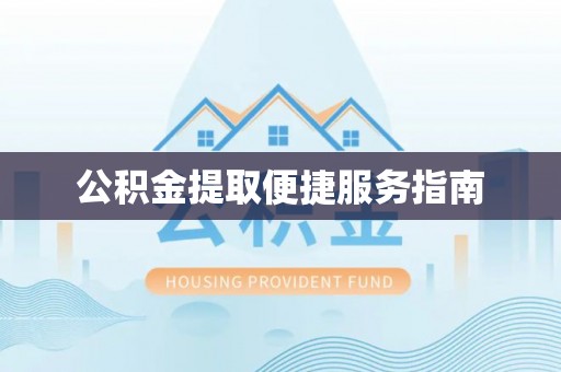 温宿公积金提取便捷服务指南