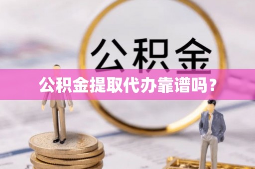 温宿公积金提取代办靠谱吗？