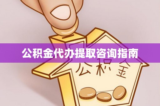 温宿公积金代办提取咨询指南