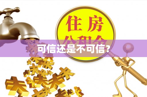 温宿可信还是不可信？