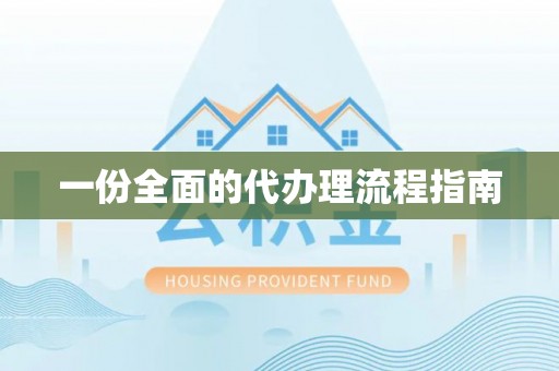 温宿一份全面的代办理流程指南