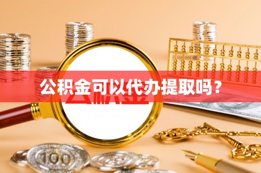 温宿公积金可以代办提取吗？
