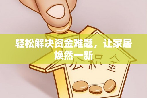 温宿轻松解决资金难题，让家居焕然一新