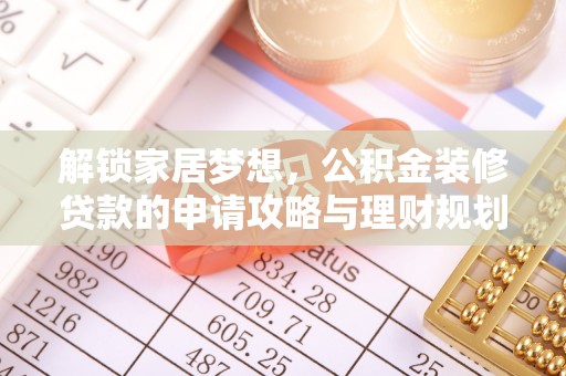 温宿解锁家居梦想，公积金装修贷款的申请攻略与理财规划