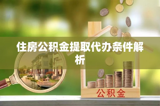 温宿住房公积金提取代办条件解析