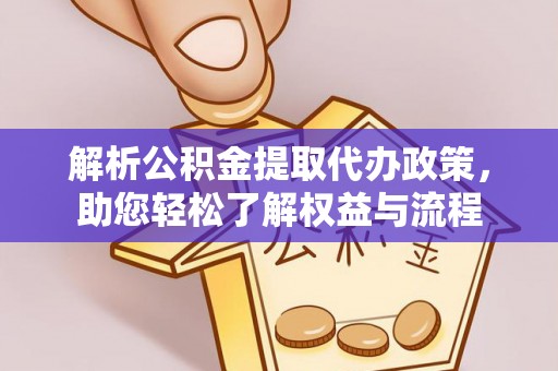 温宿解析公积金提取代办政策，助您轻松了解权益与流程