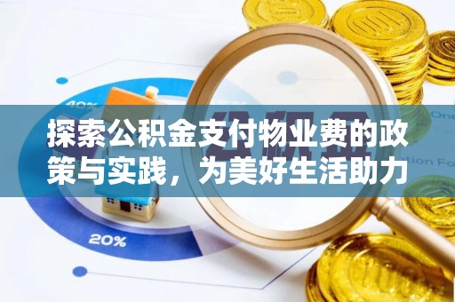 温宿探索公积金支付物业费的政策与实践，为美好生活助力