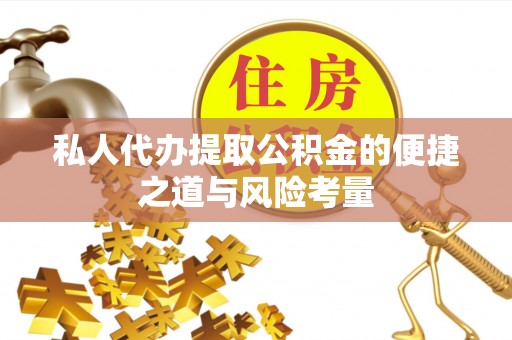 温宿私人代办提取公积金的便捷之道与风险考量