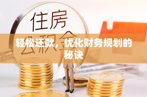 温宿轻松还款，优化财务规划的秘诀