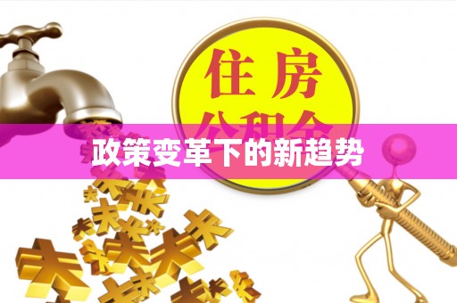 温宿政策变革下的新趋势