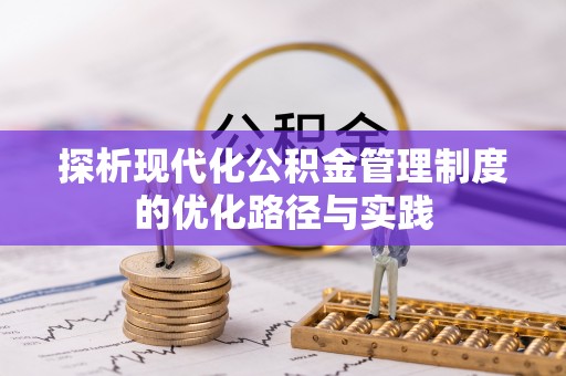 温宿探析现代化公积金管理制度的优化路径与实践