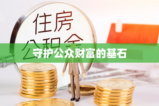 温宿守护公众财富的基石
