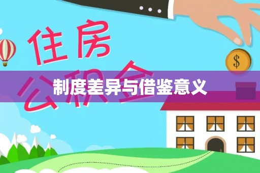 温宿制度差异与借鉴意义