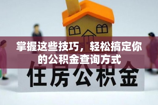 温宿掌握这些技巧，轻松搞定你的公积金查询方式