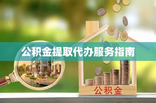 温宿公积金提取代办服务指南