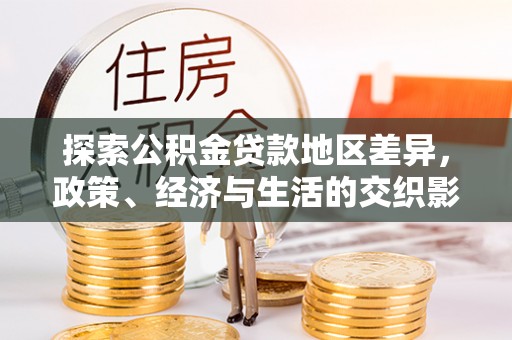 温宿探索公积金贷款地区差异，政策、经济与生活的交织影响