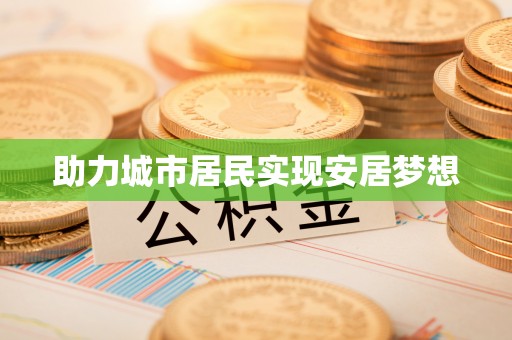 温宿助力城市居民实现安居梦想