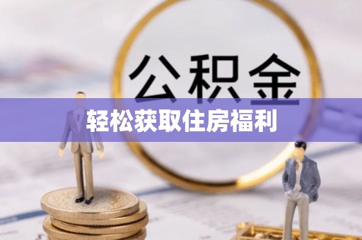 温宿轻松获取住房福利