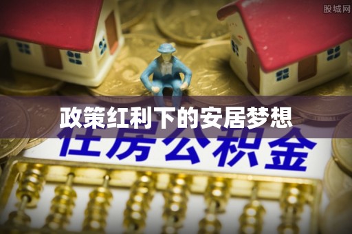温宿政策红利下的安居梦想