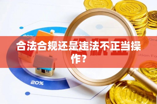 温宿合法合规还是违法不正当操作？