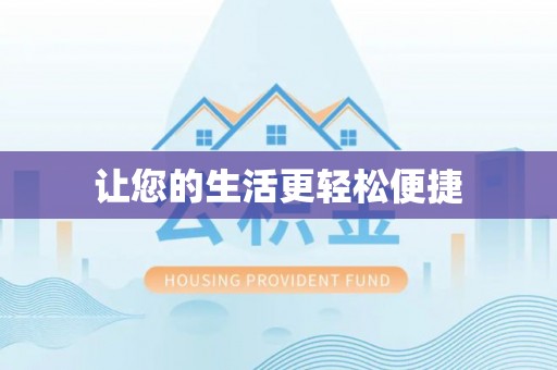 温宿让您的生活更轻松便捷