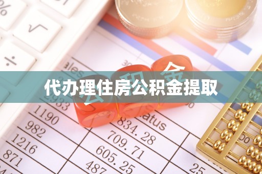 温宿代办理住房公积金提取