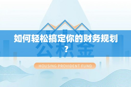 温宿如何轻松搞定你的财务规划？