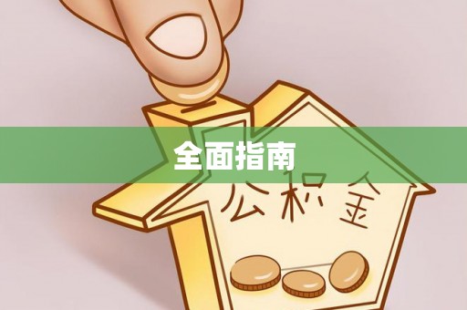 温宿全面指南