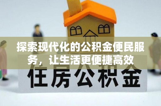 温宿探索现代化的公积金便民服务，让生活更便捷高效