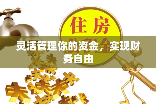 温宿灵活管理你的资金，实现财务自由