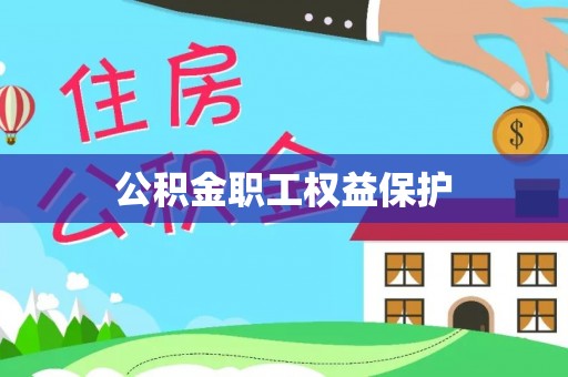 温宿公积金职工权益保护