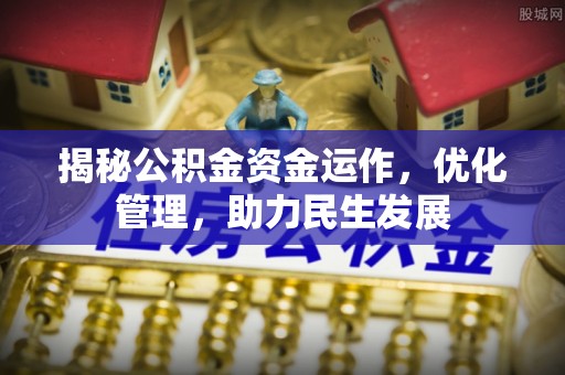 温宿揭秘公积金资金运作，优化管理，助力民生发展