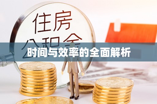 温宿时间与效率的全面解析