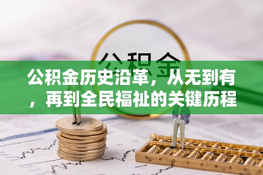 温宿公积金历史沿革，从无到有，再到全民福祉的关键历程