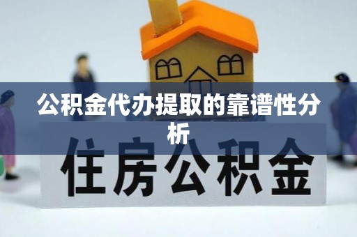 温宿公积金代办提取的靠谱性分析